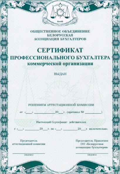 Сертификат профессионального бухгалтера коммерческой организации