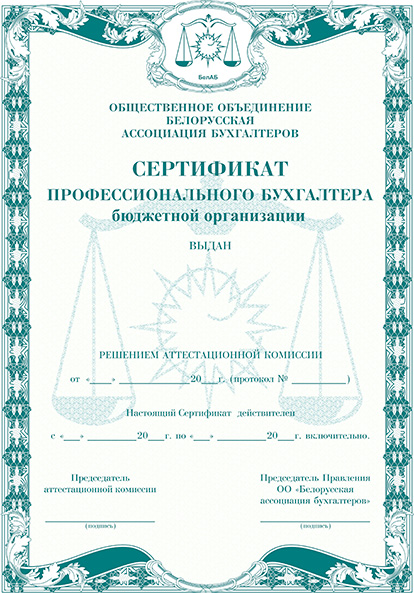 Сертификат профессионального бухгалтера бюджетной организации
