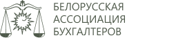 Логотип Белорусской ассоциации бухгалтеров